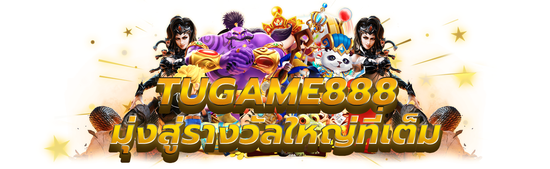 tugame888 มุ่งสู่รางวัลใหญ่กับสล็อตที่เต็มไปด้วยตื่นเต้น